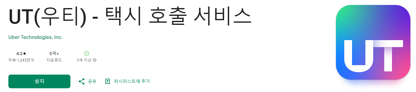 우티, UT, 택시 호출 서비스, 안전한 이동, UT와 함께