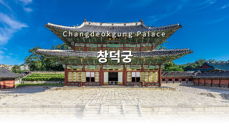 창덕궁 전면 사진