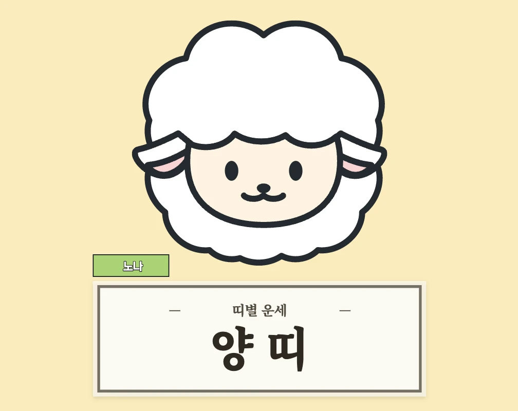 양띠 운세 8월 18일 (55, 67, 79, 91, 03년생)
