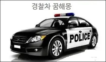 경찰차 꿈해몽
