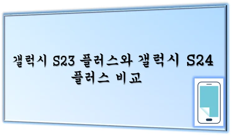 갤럭시 플러스 비교 메인 이미지2