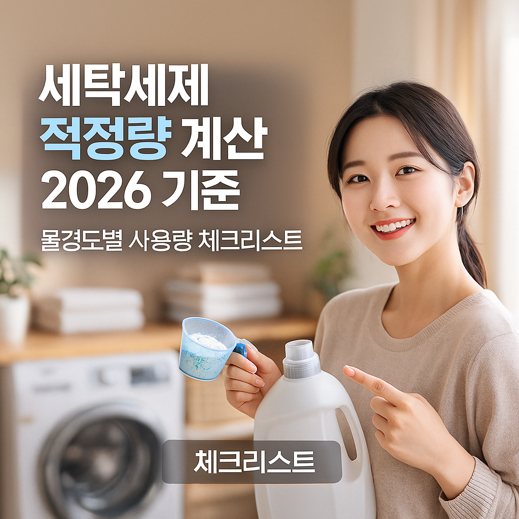 세탁세제 적정량 계산 2026 기준 ｜ 물경도별 사용량 체크리스트