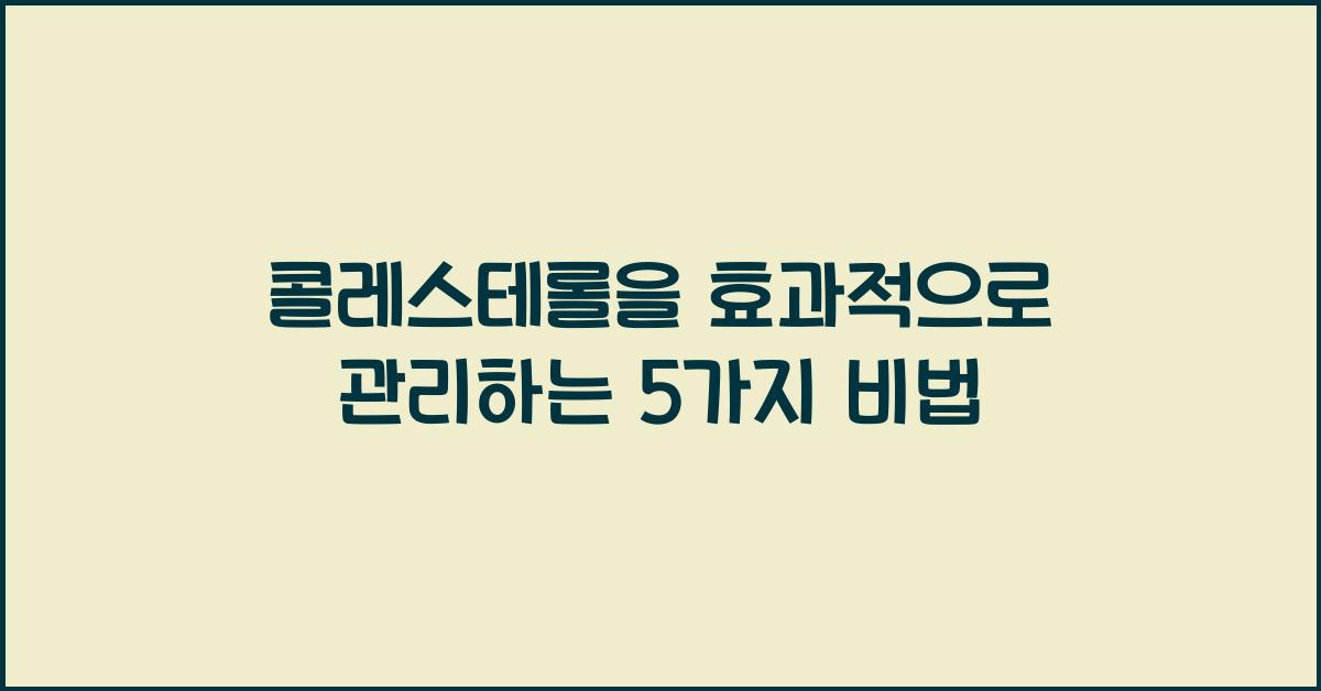콜레스테롤