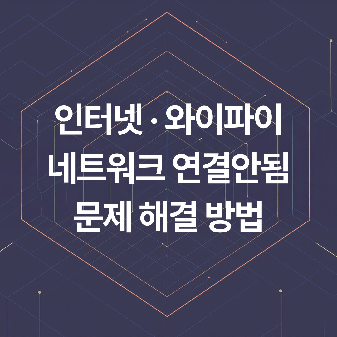 인터넷 안됨 · 와이파이 연결안됨 · 네트워크 연결 문제 해결 방법 총정리