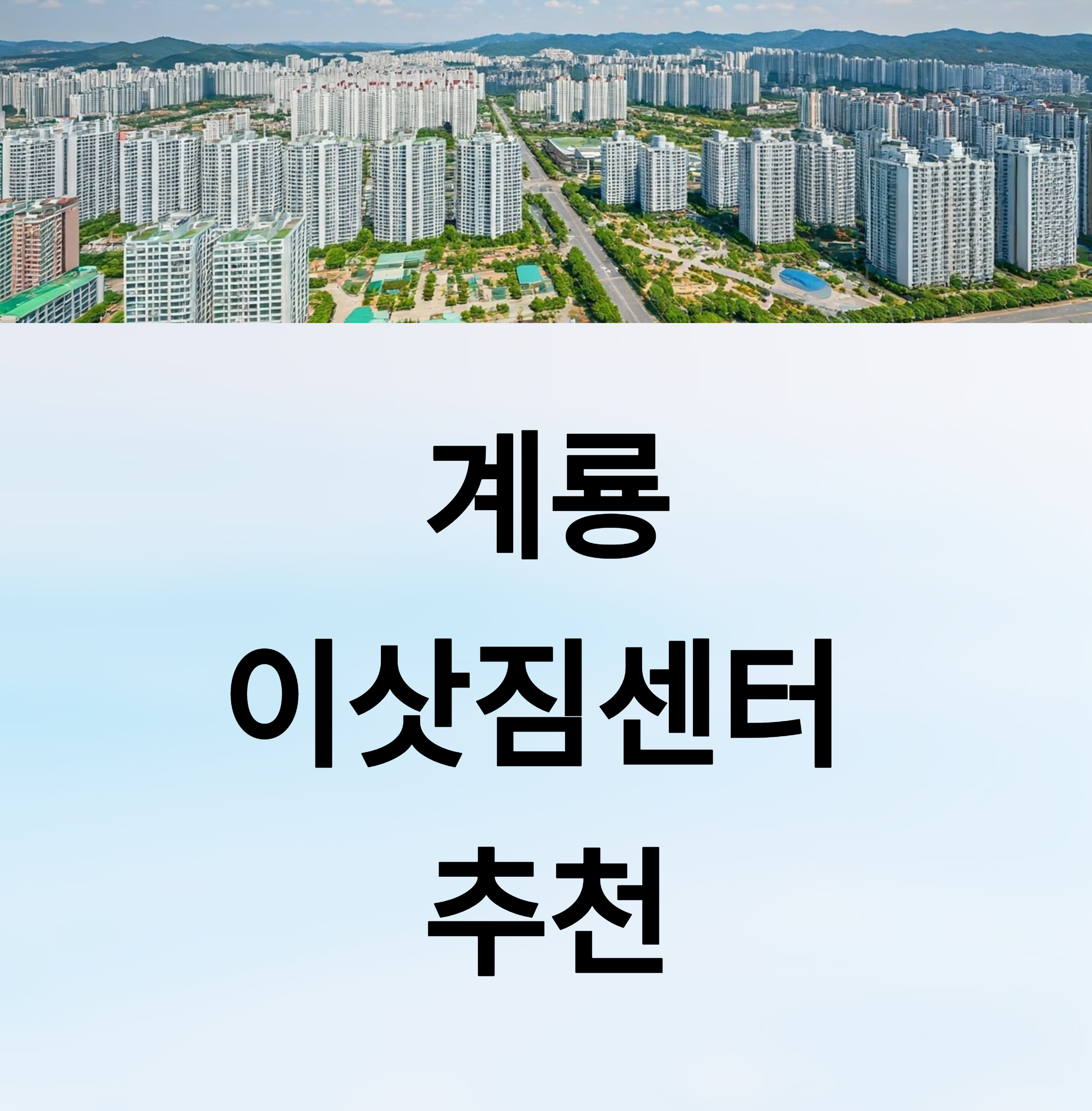 계룡 이삿짐센터 대표이미지