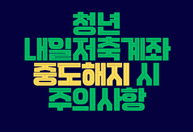 청년내일저축계좌