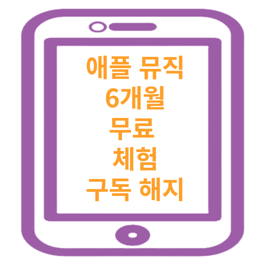 애플 뮤직 6개월 무료 체험