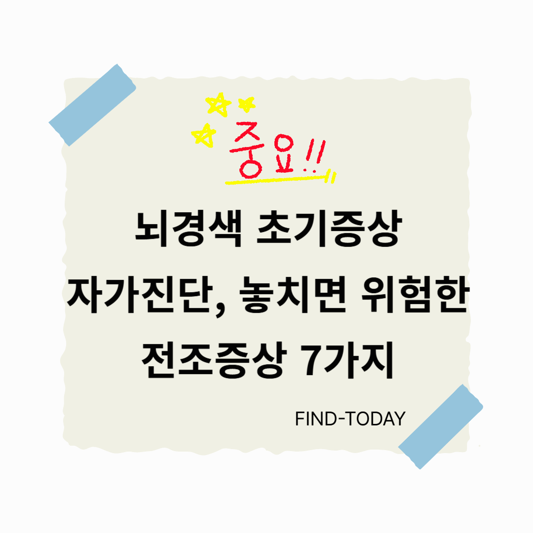 뇌경색 초기증상 자가진단, 놓치면 위험한 전조증상 7가지