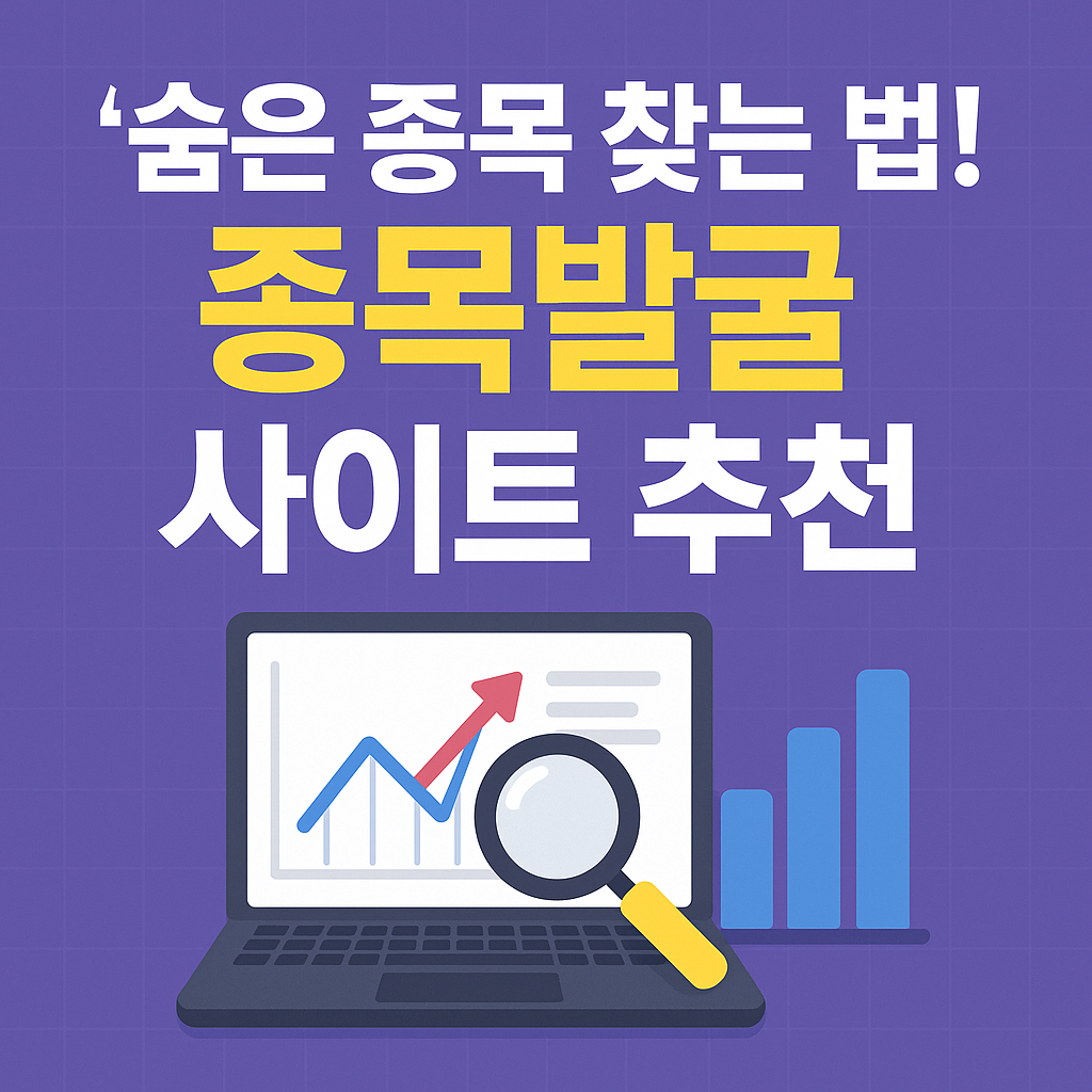숨은 종목 찾는 법! 종목발굴 사이트 추천 관련 사진