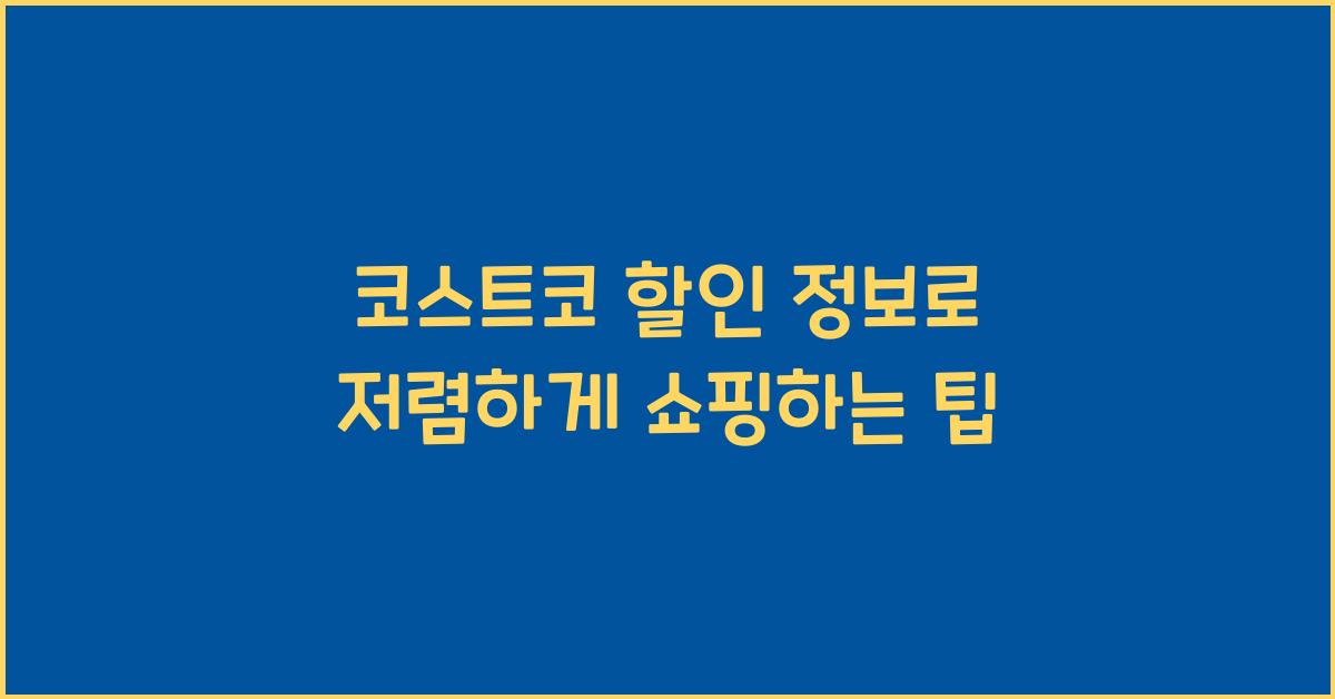 코스트코 할인 정보