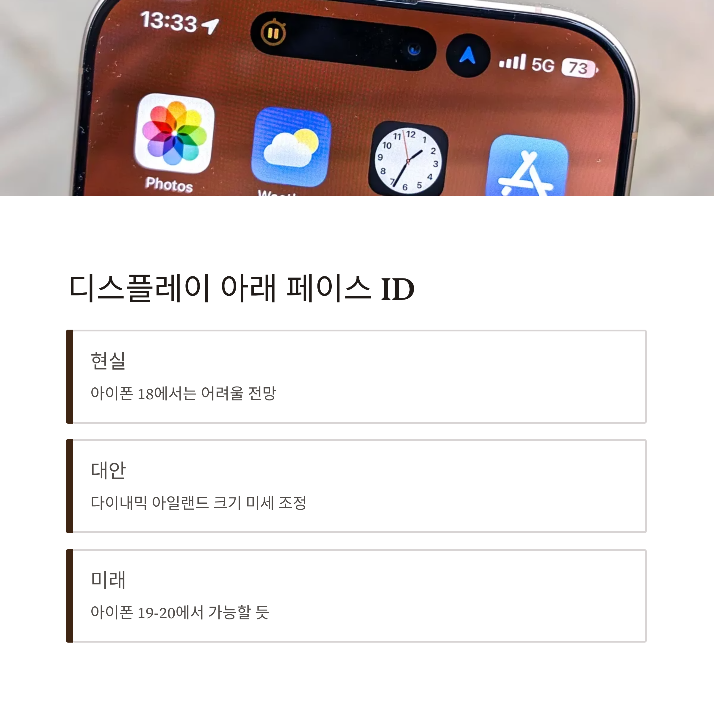 디스플레이 아래 페이스 ID, 아직은 먼 이야기?