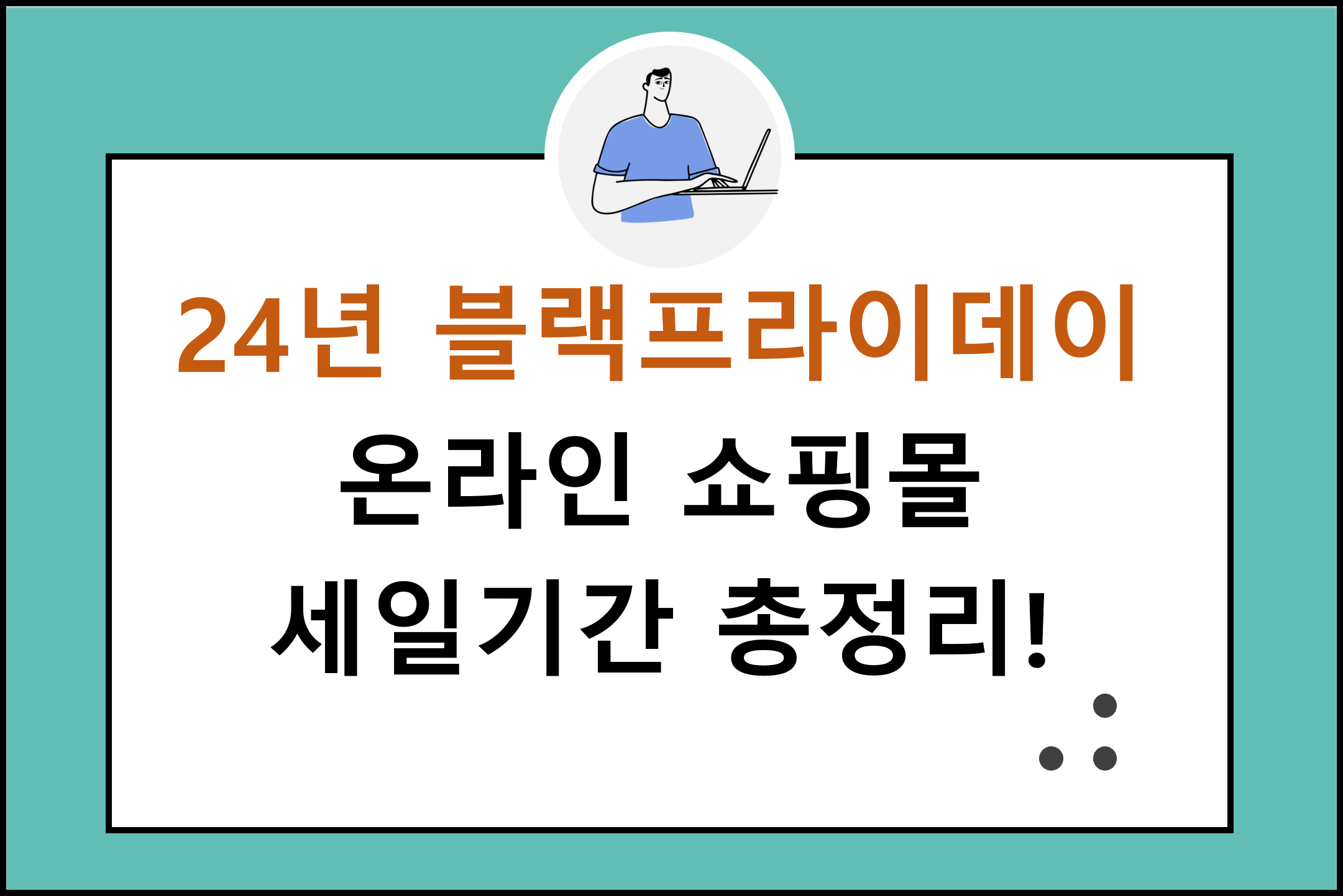 2024 블랙프라이데이 세일 기간 주요 쇼핑몰 총정리!