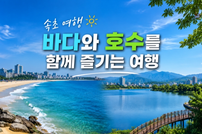속초 바다와 호수여행