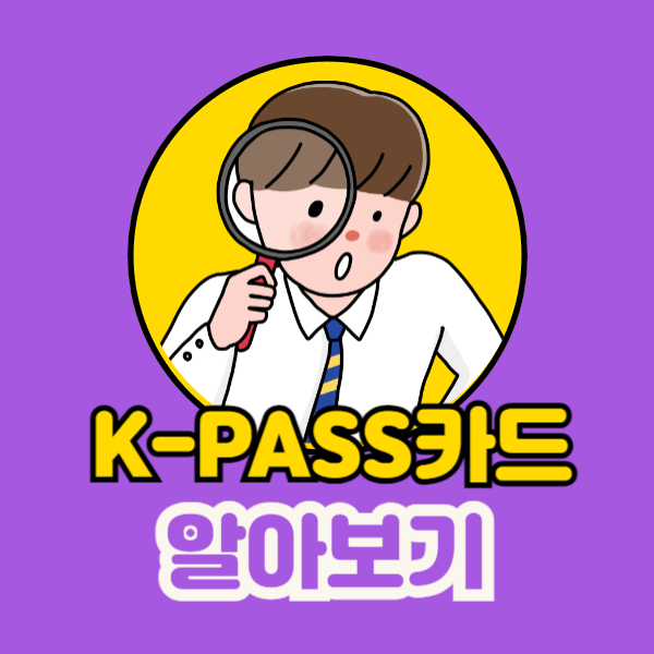 k-패스카드 발급