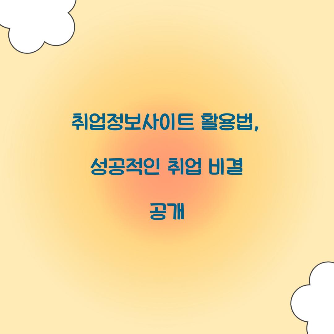 취업정보사이트