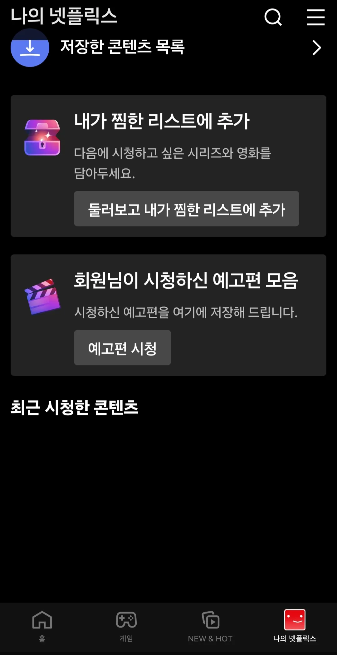 넷플릭스-시청기록-삭제(넷플릭스-어플)-최근-시청한-콘텐츠가-없어진-것을-확인