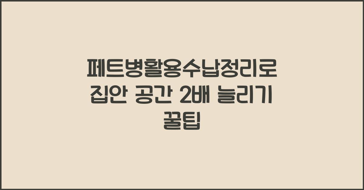 페트병활용수납정리
