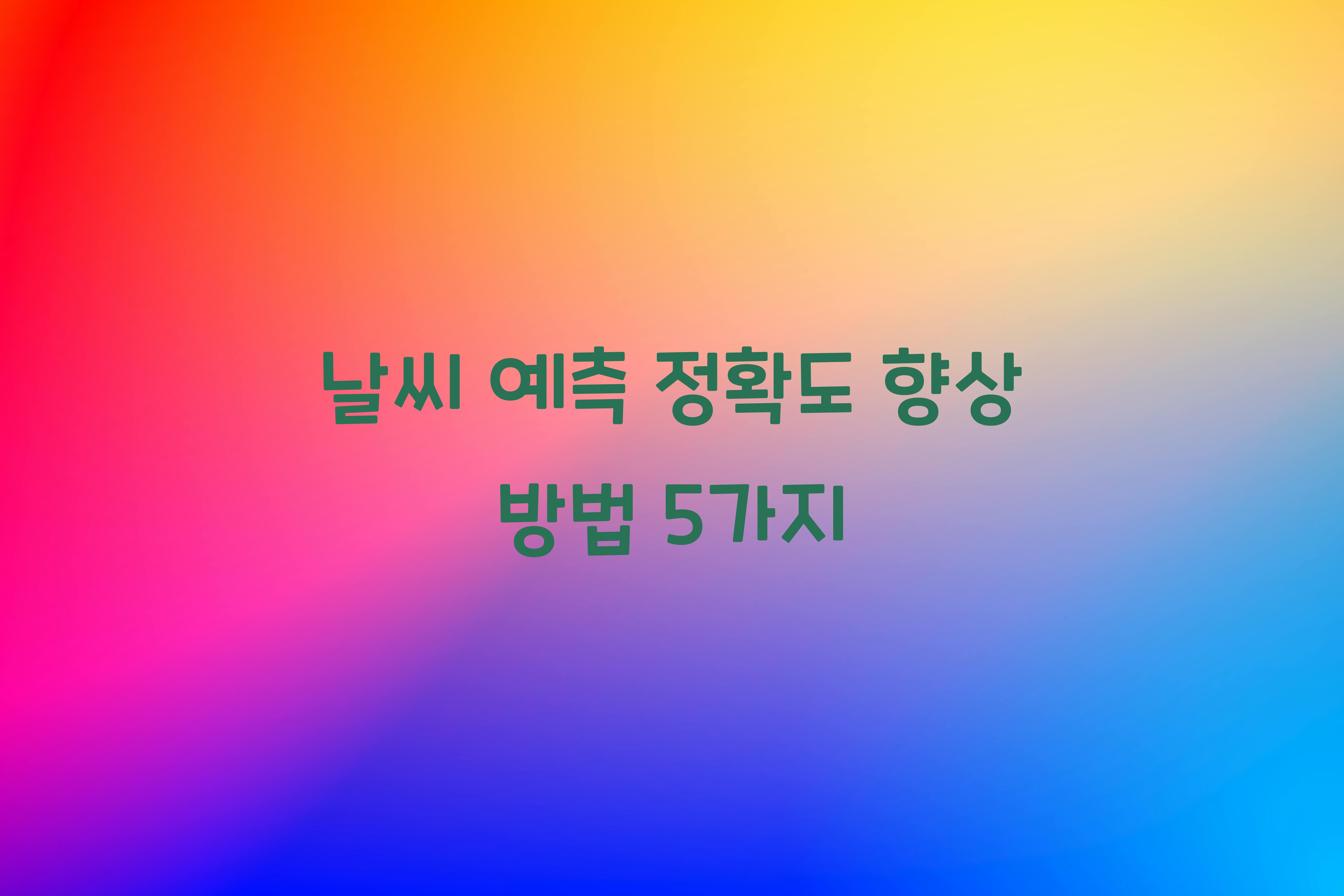 날씨 예측 정확도 향상  
