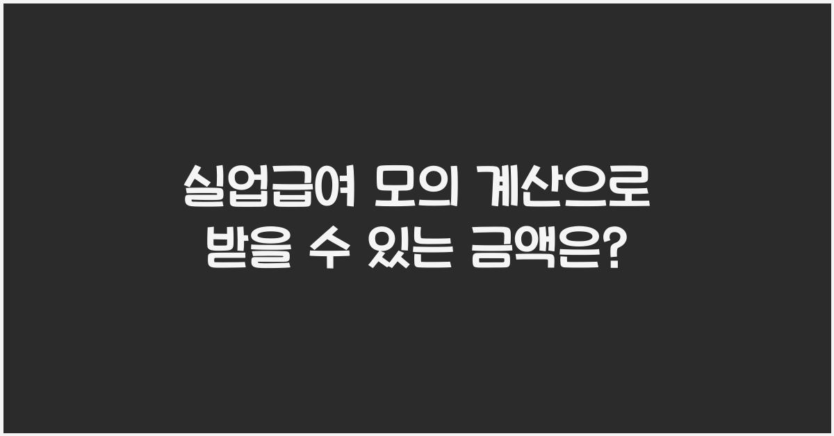 실업급여 모의 계산