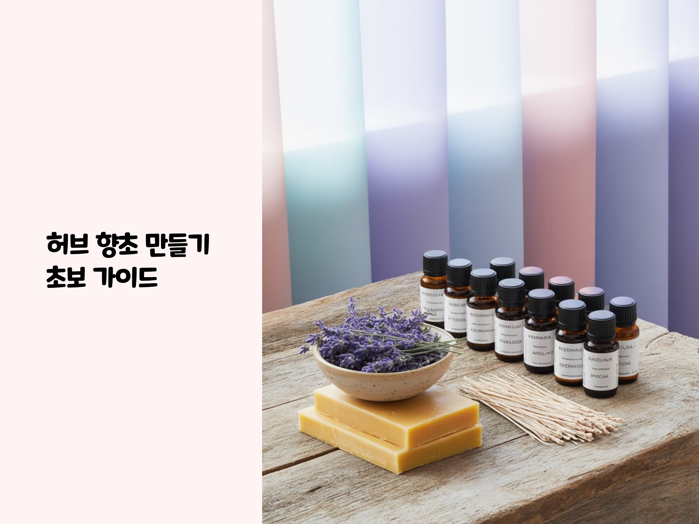 나만의 향기를 담은 허브 향초 만들기