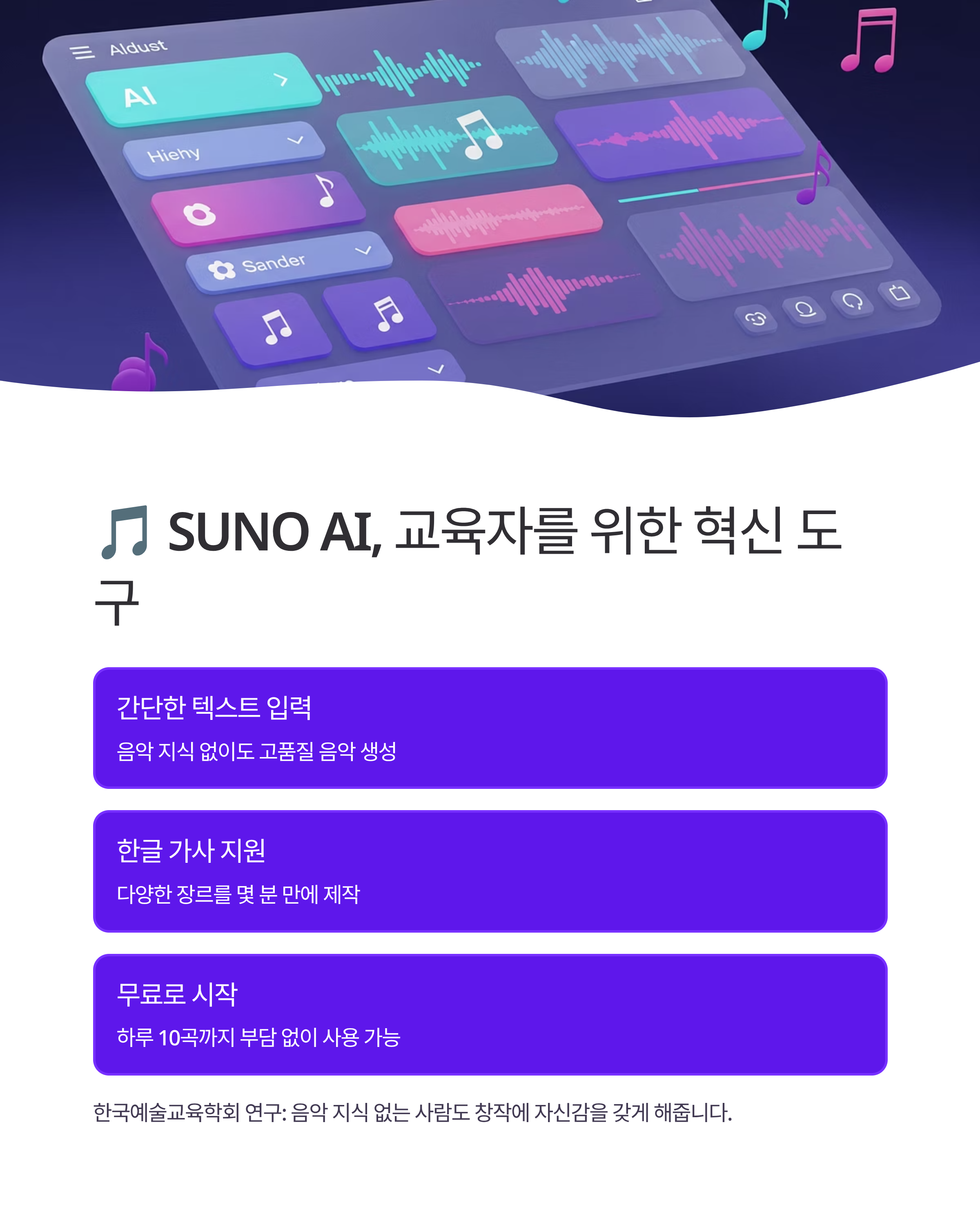 SUNO AI로 만드는 맞춤형 교육 음악