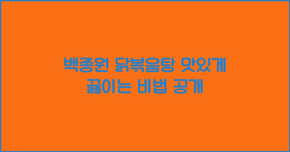 백종원 닭볶음탕