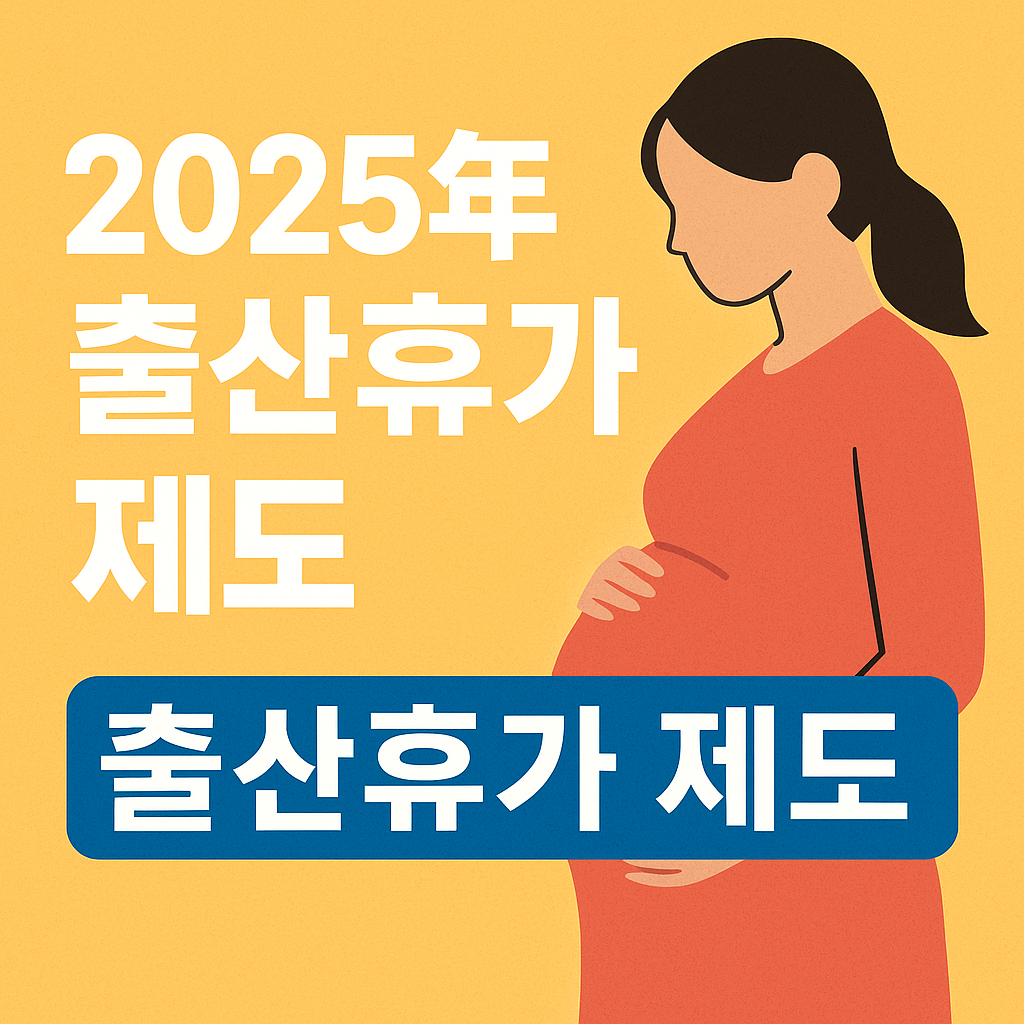 출산휴가 총정리|2025년 변경사항까지 한눈에!