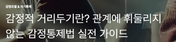 감정적 거리두기란? 관계에 휘둘리지 않는 감정통제법 실전 가이드