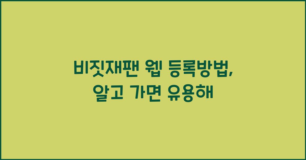 비짓재팬 웹 등록방법