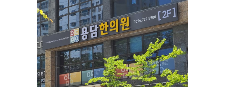 경주시 손목터널증후군