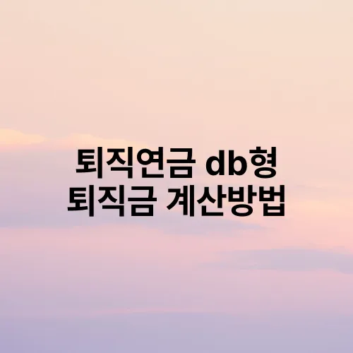 퇴직연금 db형 퇴직금 계산방법