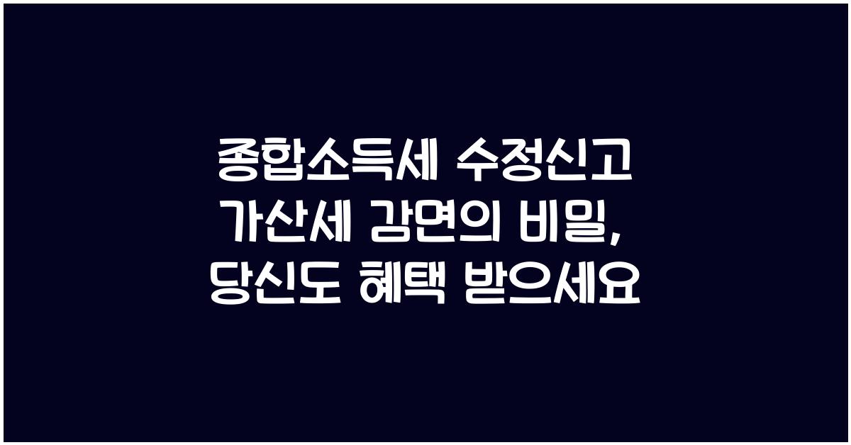 종합소득세 수정신고 가산세 감면