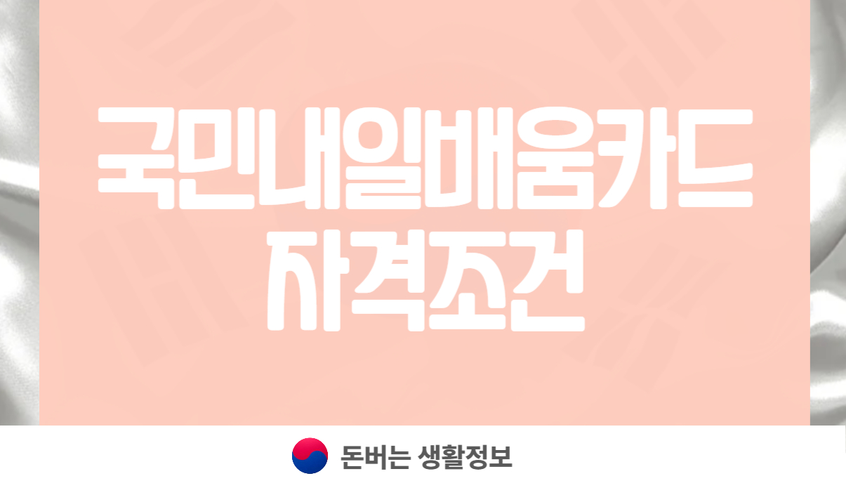 국민내일배움카드 자격조건