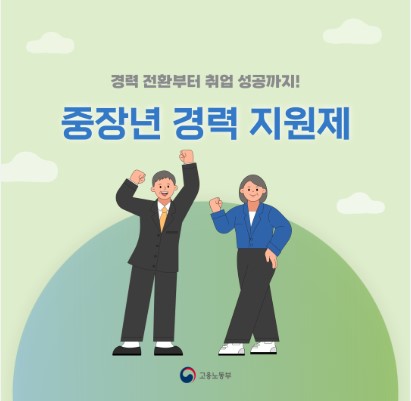 중장년 경력지원제
