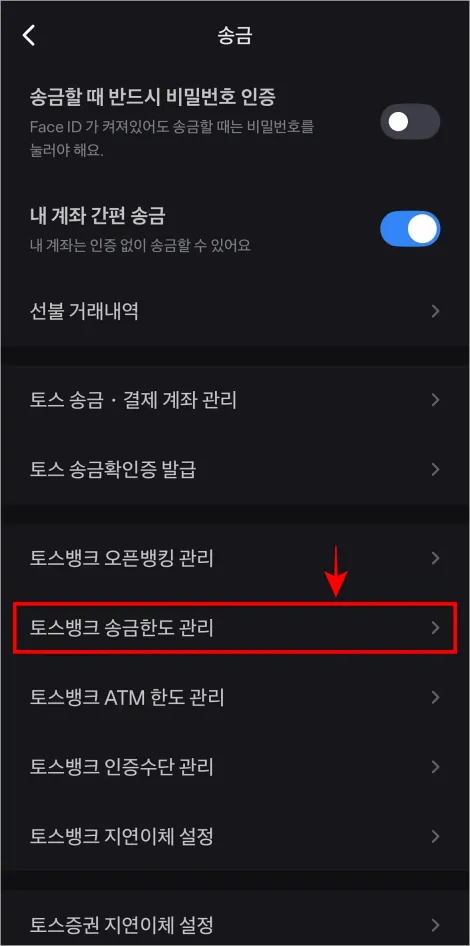 송금 설정 중 '토스뱅크 송금한도 관리'를 선택
