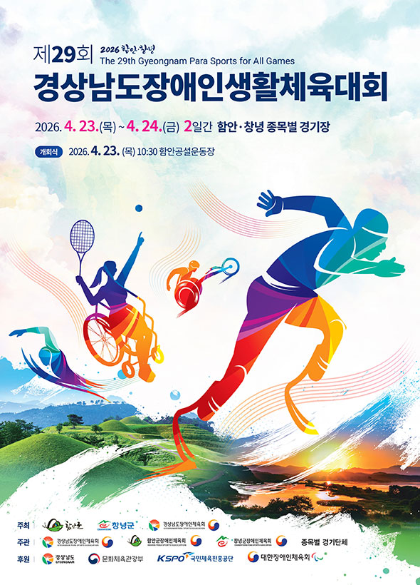2026 함안&middot;창녕 제29회 경상남도장애인생활체육대회 경기일정&middot;개회식&middot;대진표 안내