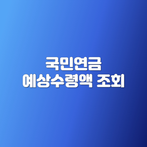 국민연금 예상수령액 조회