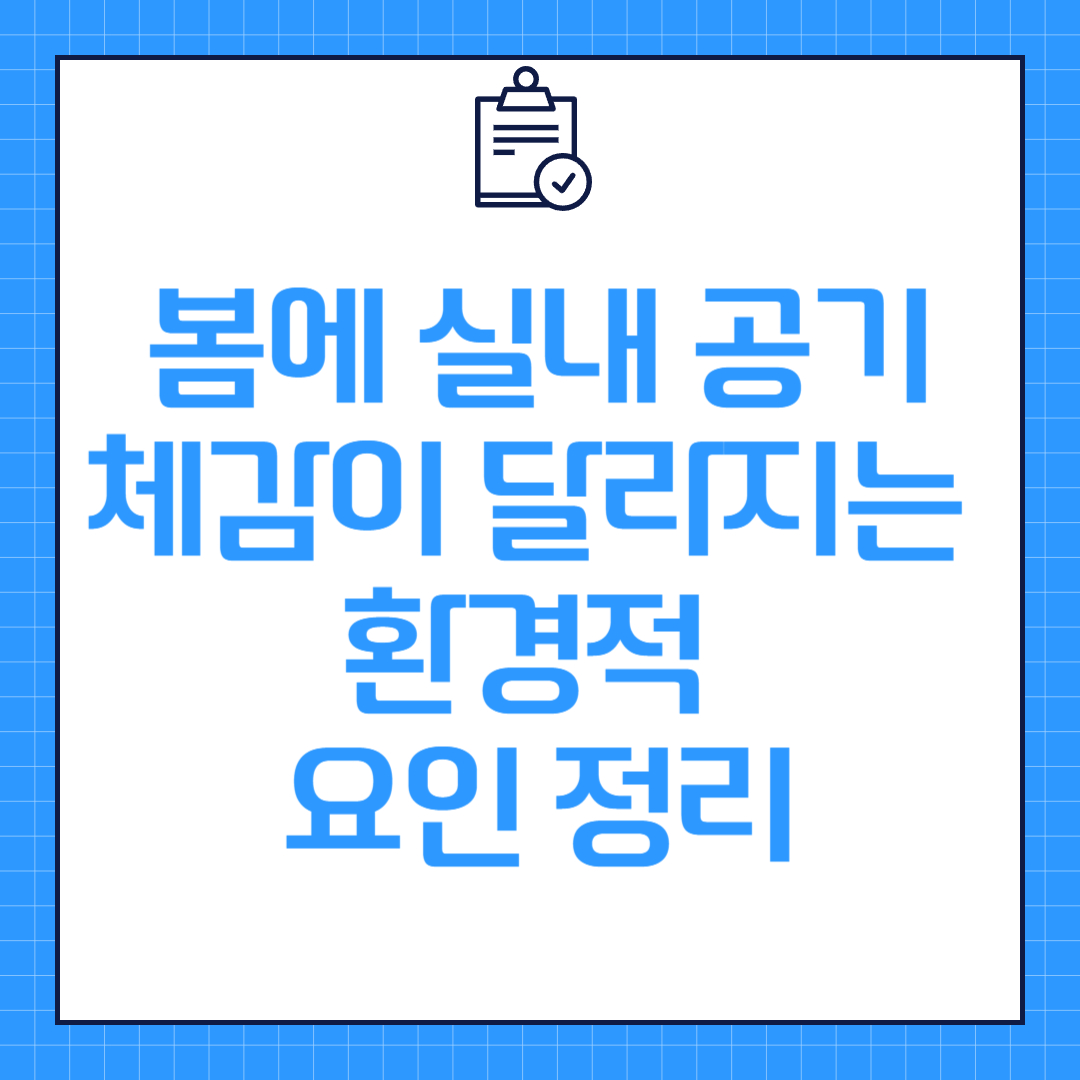 봄에 실내 공기 체감이 달라지는 환경적 요인 정리