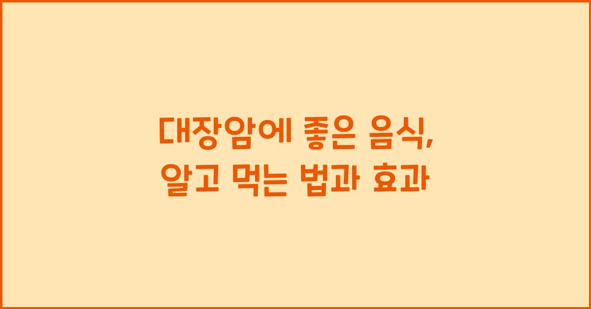 대장암에 좋은 음식