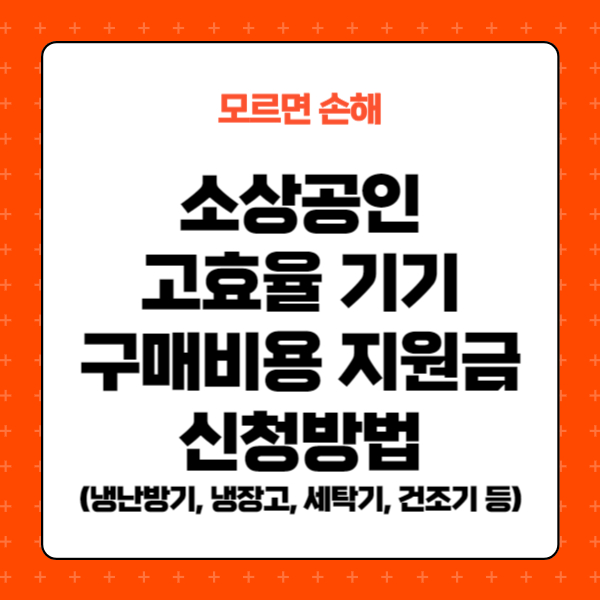 소상공인 냉난방기, 세탁기, 건조기, 냉장고 구매 지원사업, 지원금, 신청