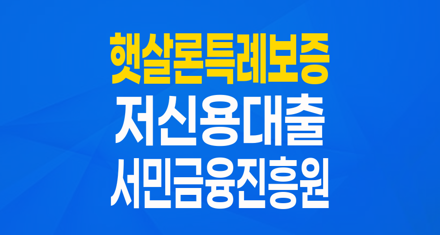 저신용&middot;저소득자를 위한 희망 사다리, '햇살론 특례보증' (구 햇살론15) 완벽 가이드!