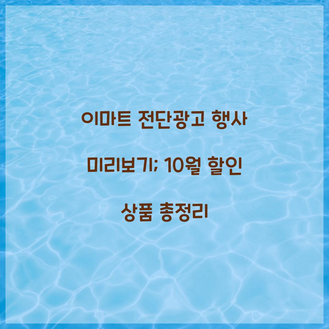 이마트 전단광고 행사 미리보기