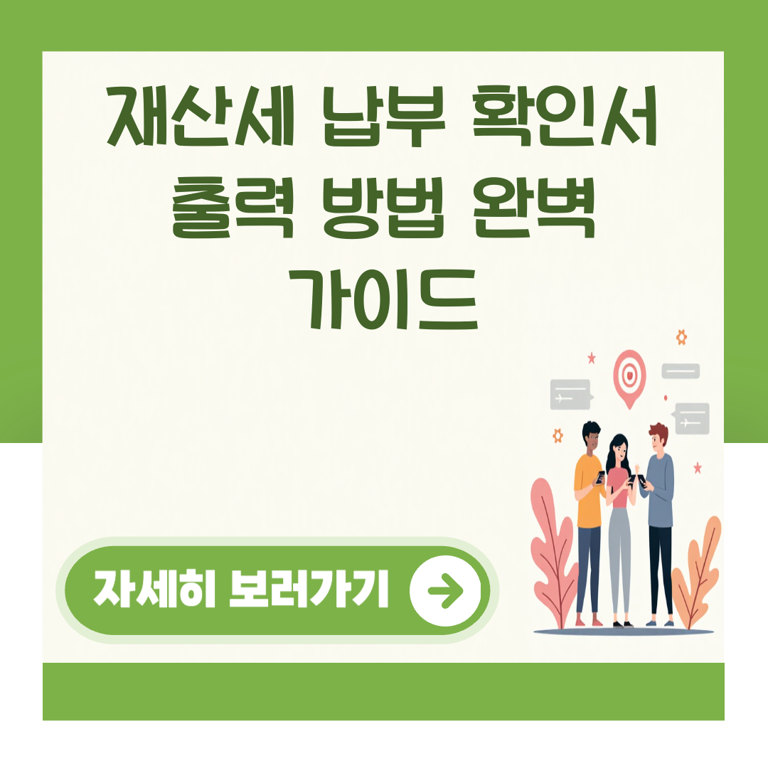 재산세 납부 확인서 출력 방법 완벽 가이드 대표 이미지