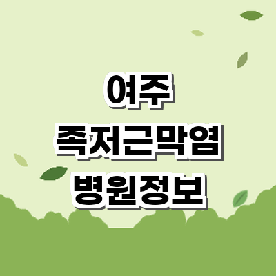여주시 정형외과