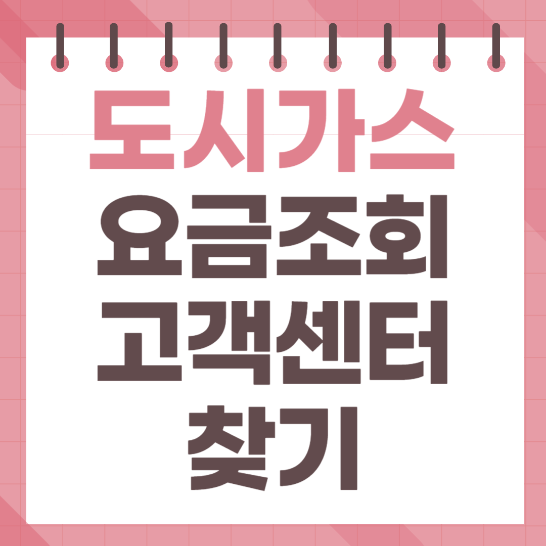 도시가스 요금조회 방법 도시가스 고객센터 찾기