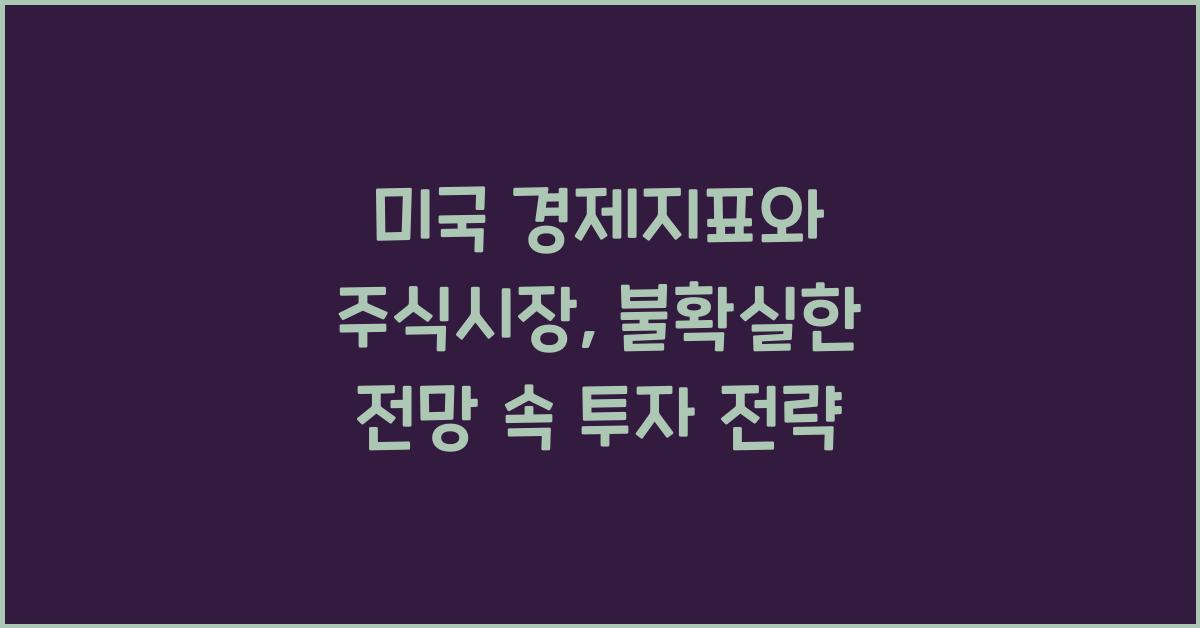 미국 경제지표와 주식시장