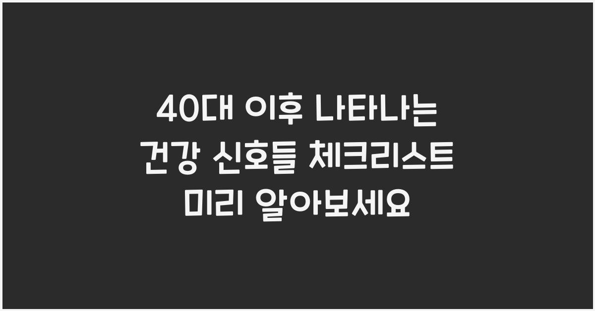 40대 이후 나타나는 건강 신호들