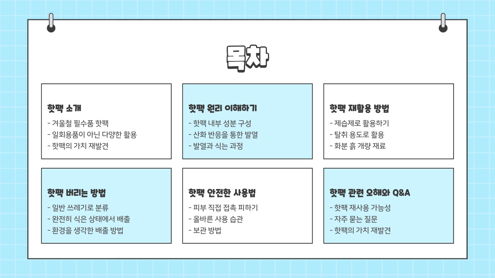 핫팩 재활용 방법 ❘ 핫팩 버리는 방법 ❘ 핫팩 원리까지? 핫팩에 대한 모든 것