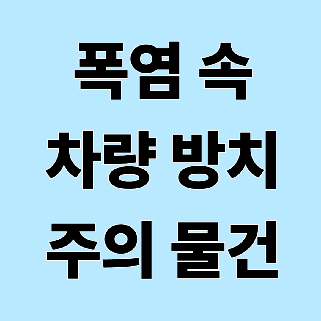 여름철 차량 안에 두면 위험한 물건 7가지