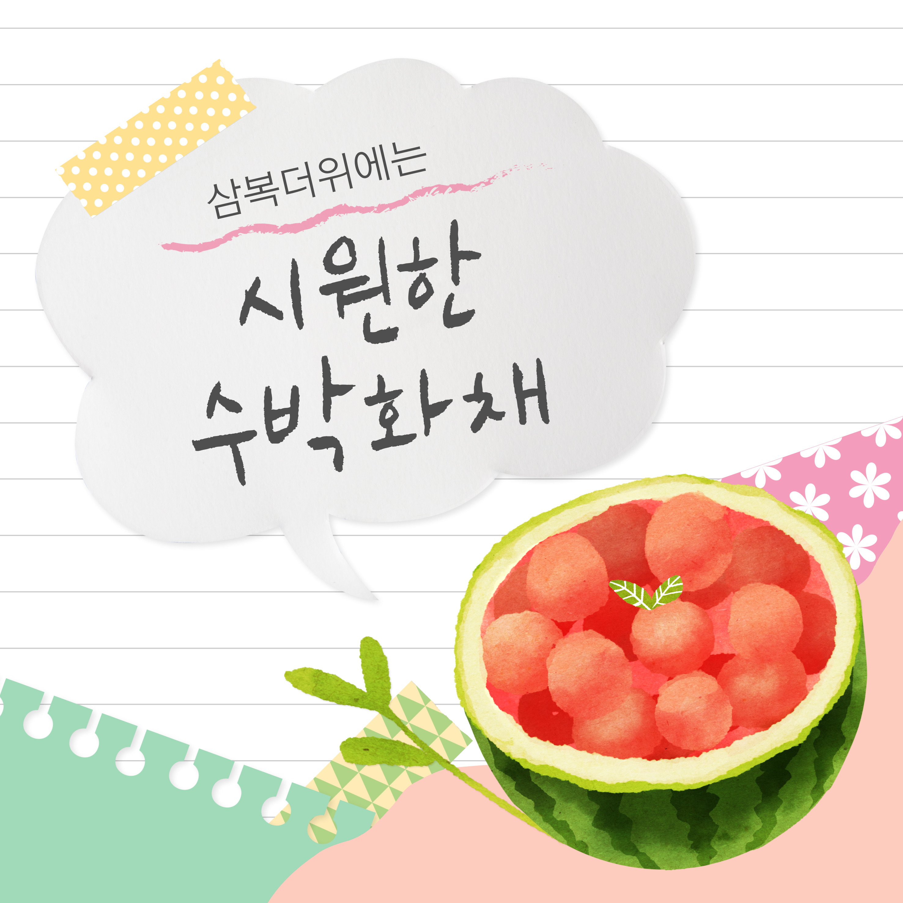초복 중복 말복 삼복 더위에 먹는 보양식